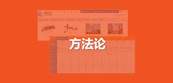  	成熟獨(dú)到的網(wǎng)站策劃方法論